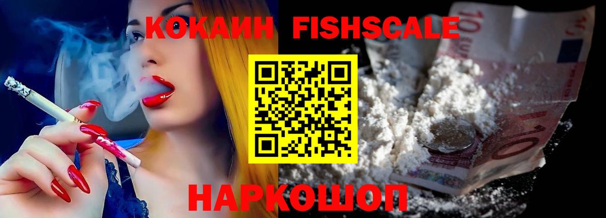 КОКАИН FishScale Трёхгорный